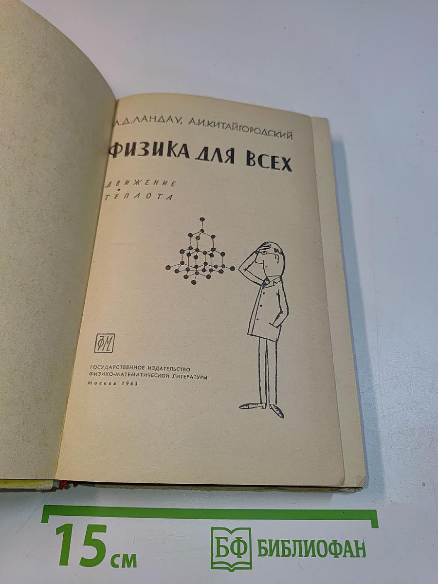 Физика для всех. Движение. Теплота