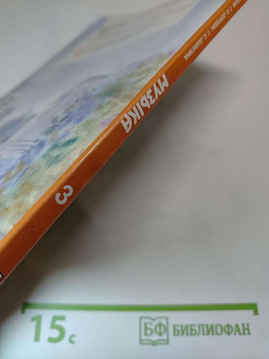 Музыка 3 класс