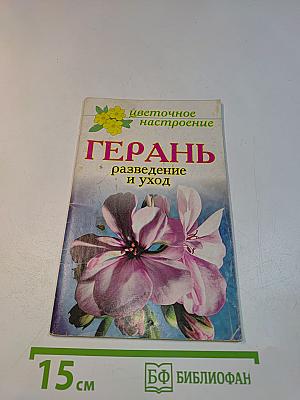 Герань: разведение и уход
