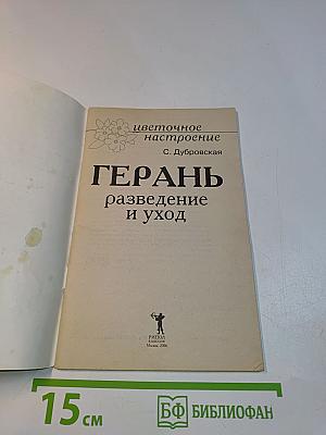 Герань: разведение и уход