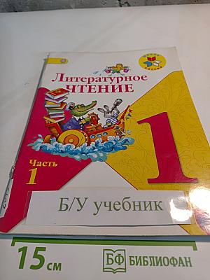 Литературное чтение 1 класс Часть 1