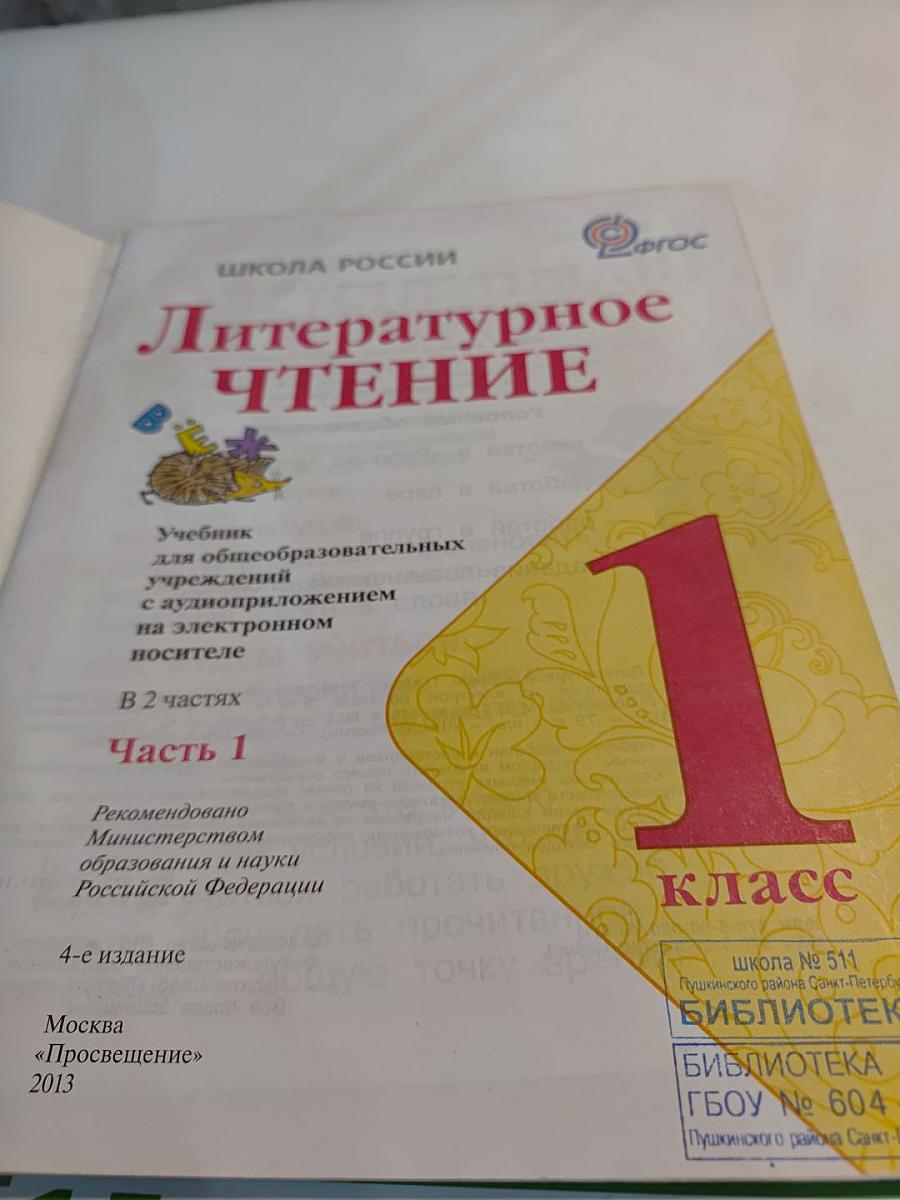 Литературное чтение 1 класс Часть 1