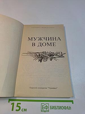Мужчина в доме