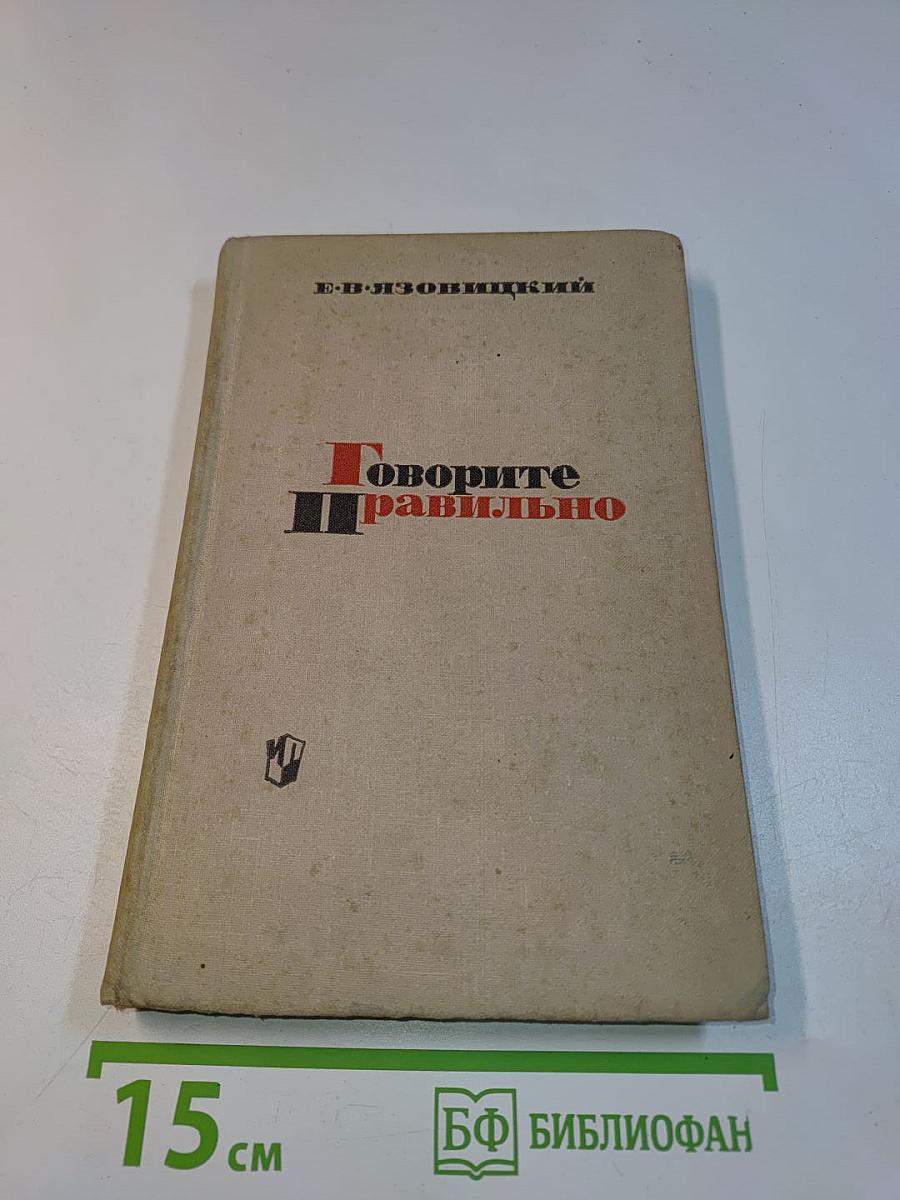 Говорите правильно