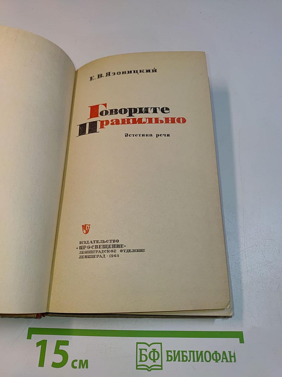 Говорите правильно