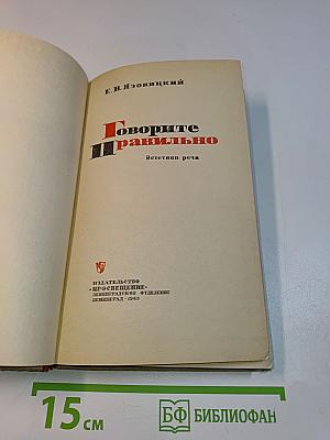 Говорите правильно