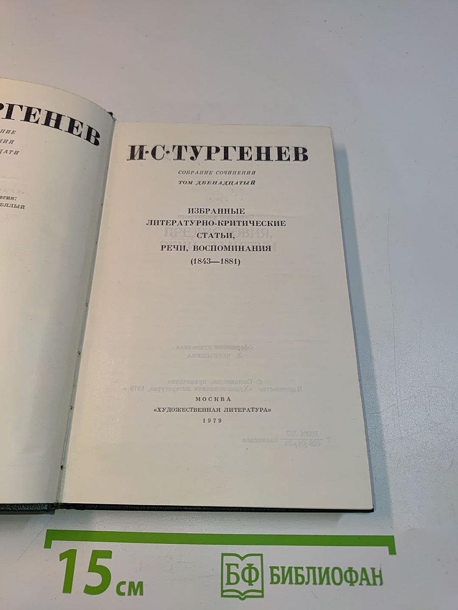Избранные литературно-критические статьи, речи, воспоминания (1843-1881)