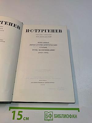 Избранные литературно-критические статьи, речи, воспоминания (1843-1881)