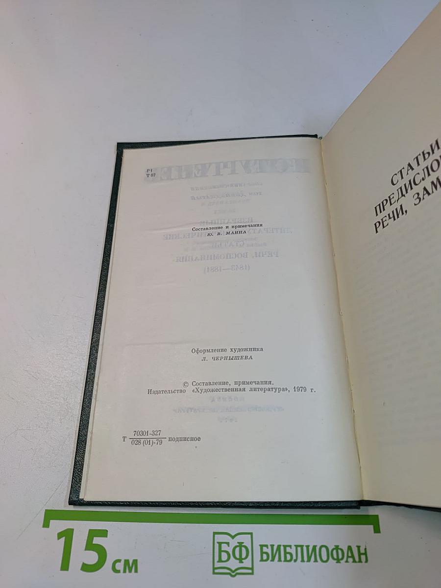 Избранные литературно-критические статьи, речи, воспоминания (1843-1881)