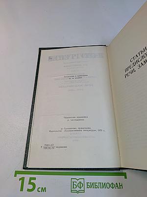 Избранные литературно-критические статьи, речи, воспоминания (1843-1881)