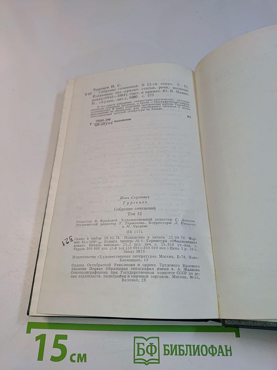 Избранные литературно-критические статьи, речи, воспоминания (1843-1881)