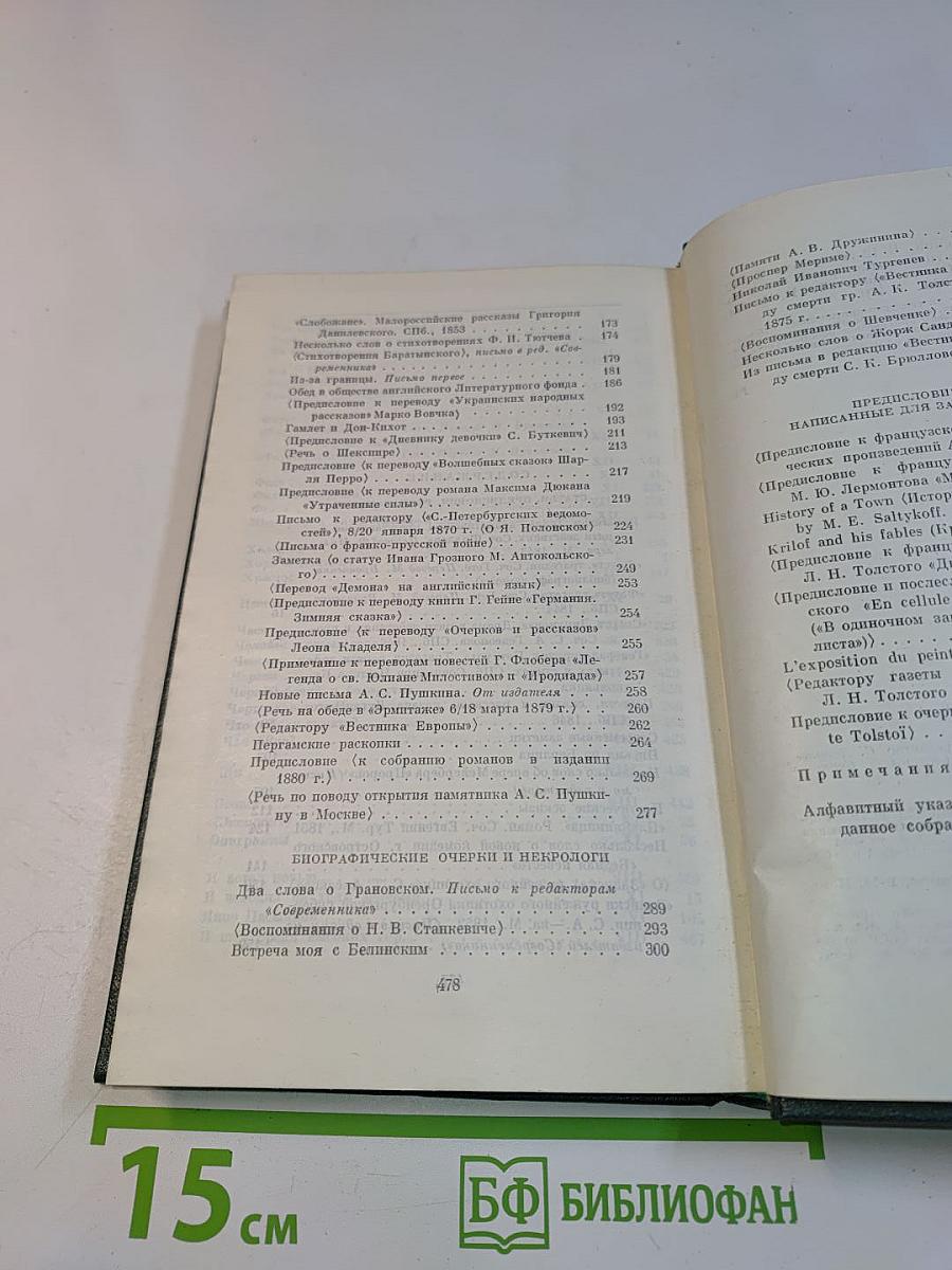 Избранные литературно-критические статьи, речи, воспоминания (1843-1881)