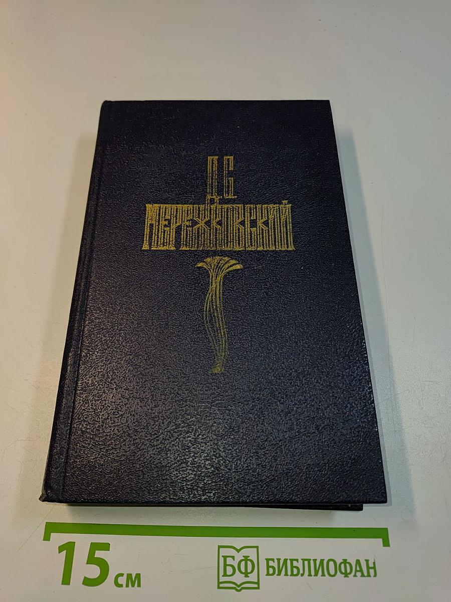 Д. С. Мережковский. Собрание сочинений в четырех томах. Том 1. Царство Зверя. Трилогия