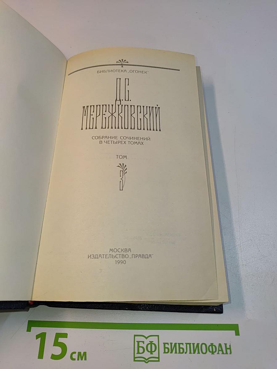 Д. С. Мережковский. Собрание сочинений в четырех томах. Том 1. Царство Зверя. Трилогия