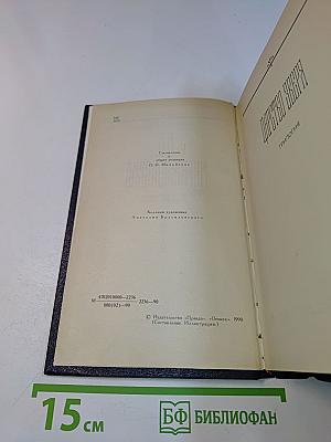 Д. С. Мережковский. Собрание сочинений в четырех томах. Том 1. Царство Зверя. Трилогия