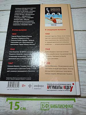 Исторические хроники с Николаем Сванидзе 1945 | 1946 | 1947