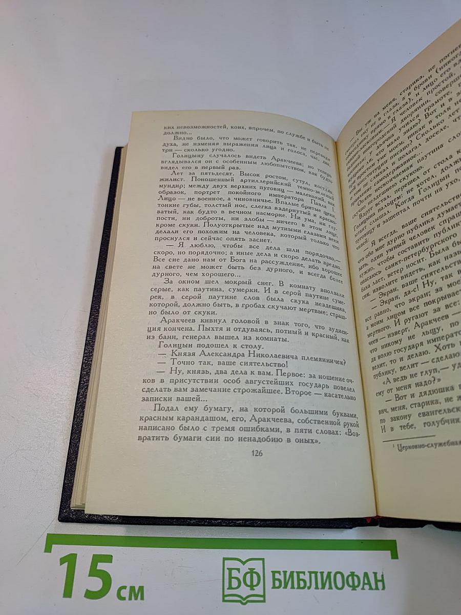 Д. С. Мережковский. Собрание сочинений в четырех томах. Том 1. Царство Зверя. Трилогия