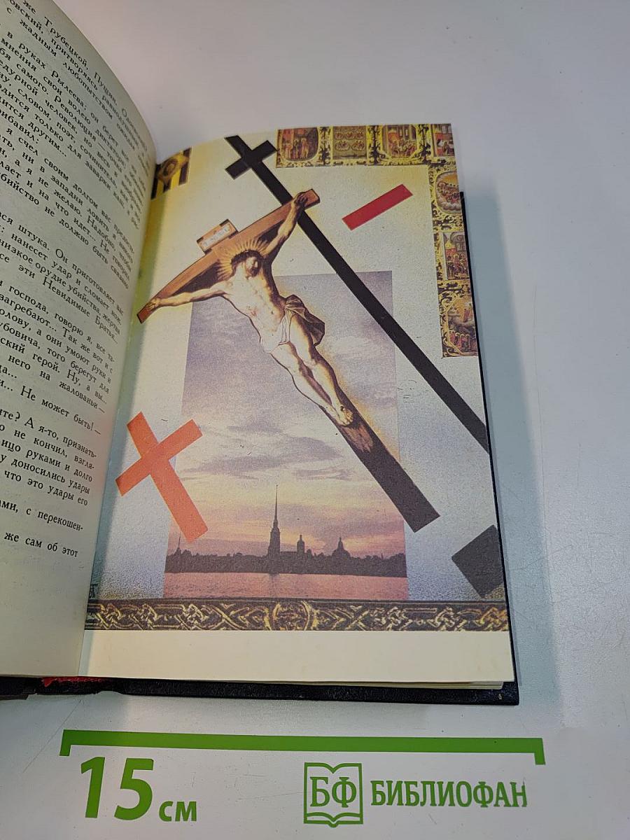 Д. С. Мережковский. Собрание сочинений в четырех томах. Том 1. Царство Зверя. Трилогия