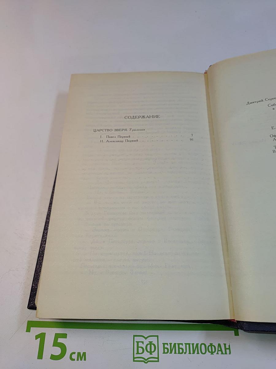 Д. С. Мережковский. Собрание сочинений в четырех томах. Том 1. Царство Зверя. Трилогия