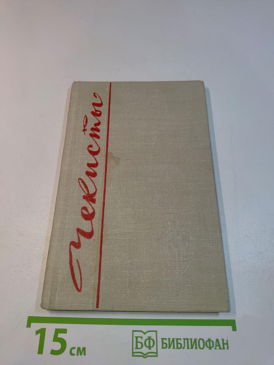 Чекисты. Повести