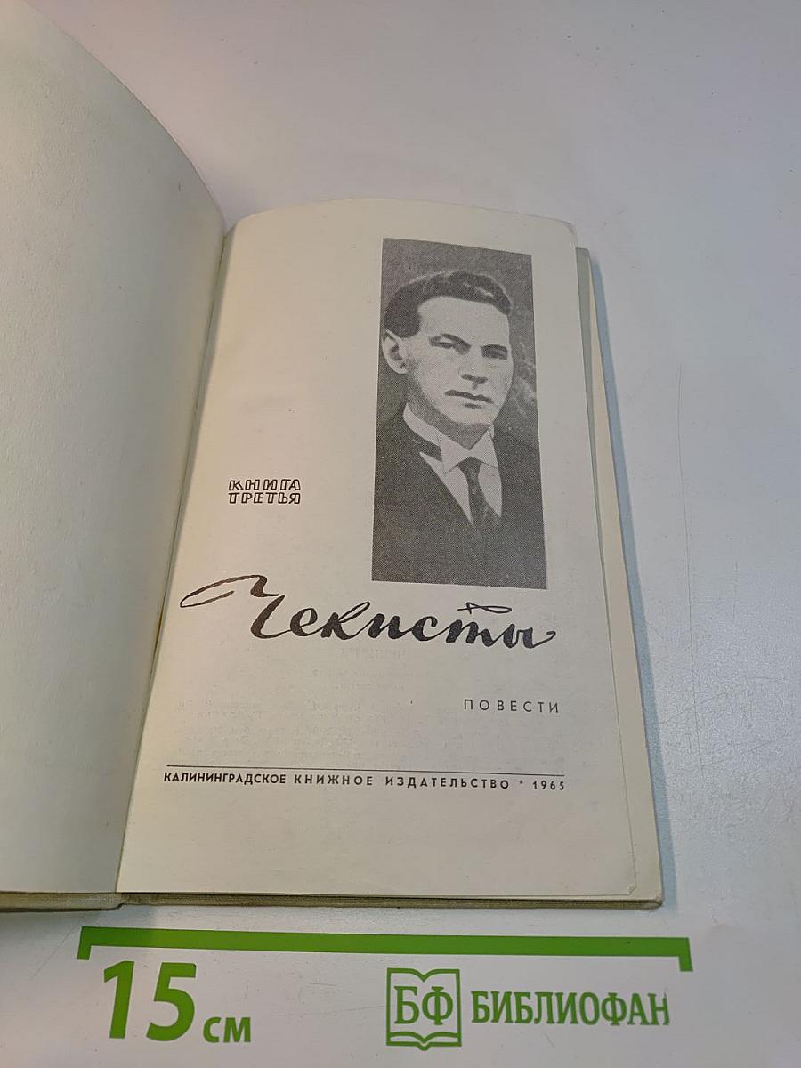 Чекисты. Повести