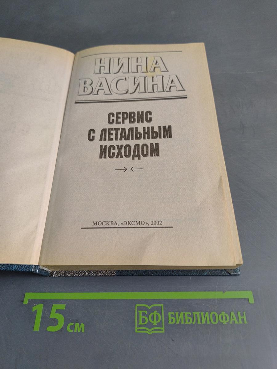 Сервис с летальным исходом