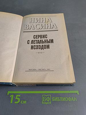 Сервис с летальным исходом