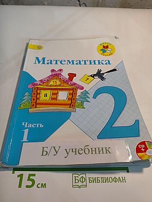 Математика. 2 класс. Часть 1