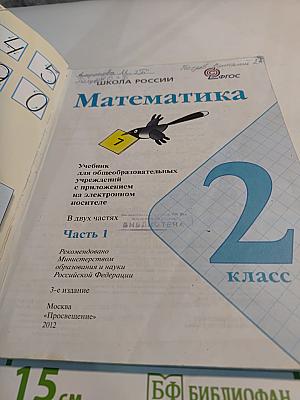 Математика. 2 класс. Часть 1