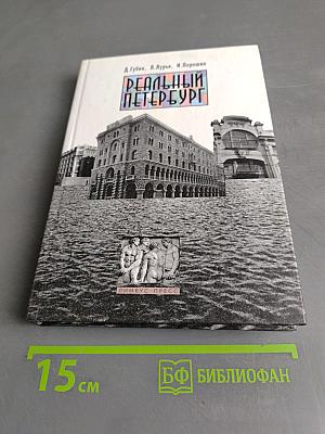 Реальный Петербург