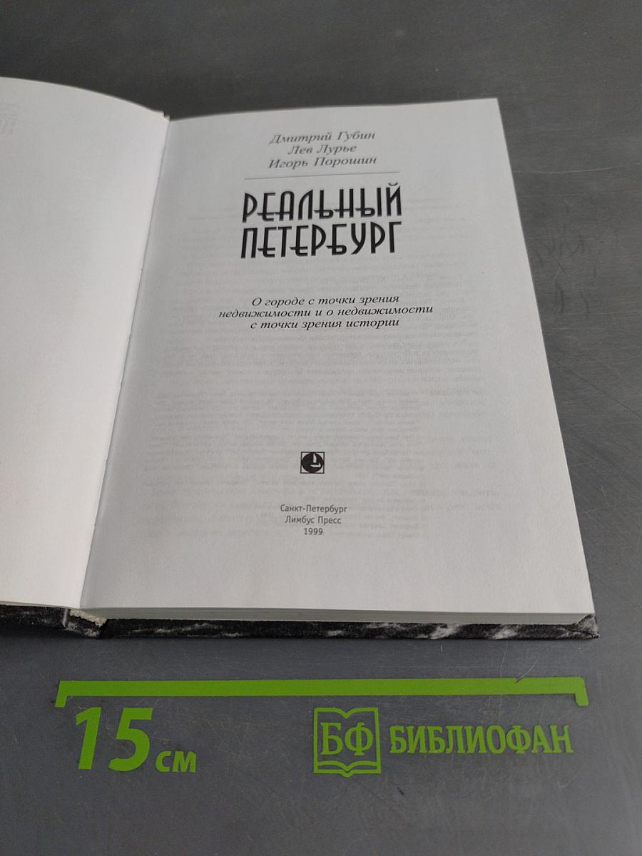 Реальный Петербург