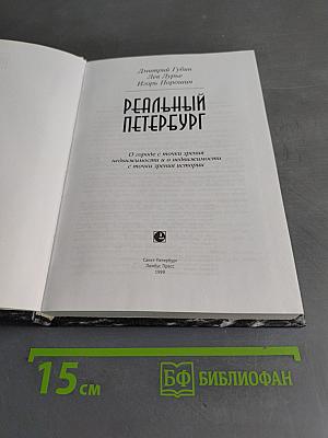 Реальный Петербург