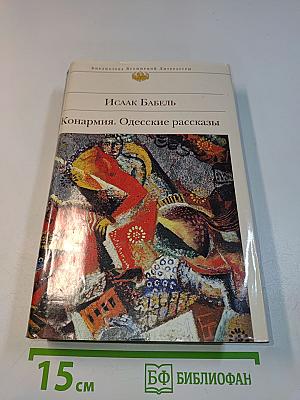 Конармия. Одесские рассказы