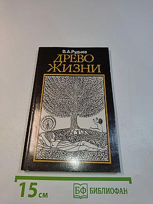 Древо жизни