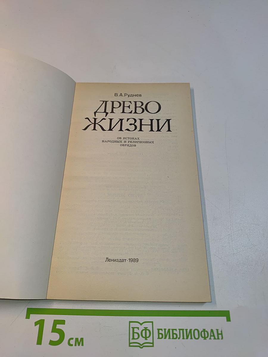 Древо жизни