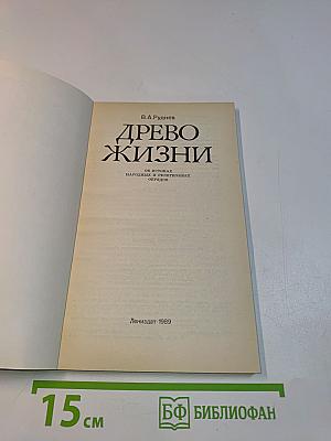 Древо жизни