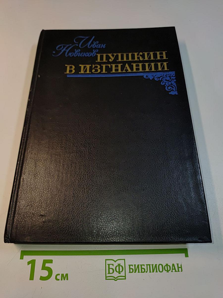 Пушкин в изгнании