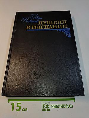 Пушкин в изгнании