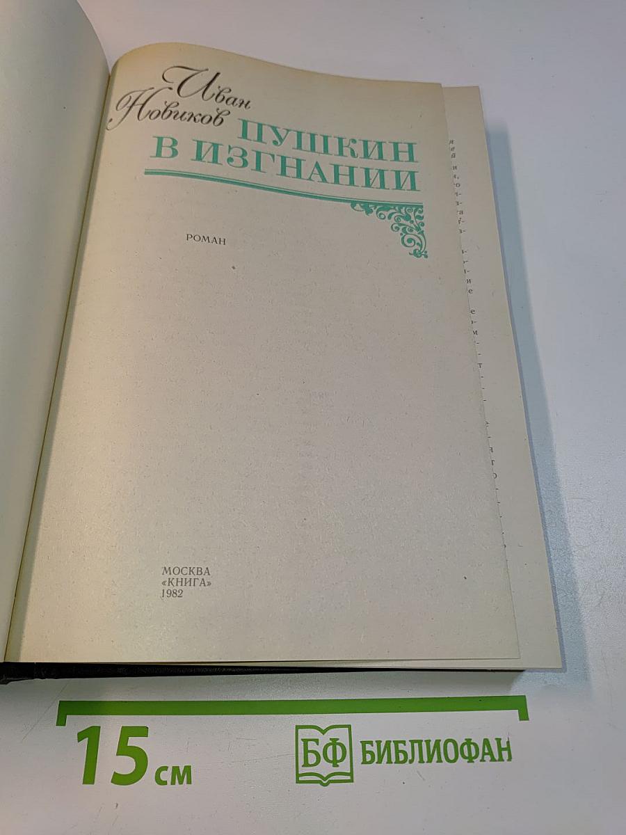 Пушкин в изгнании