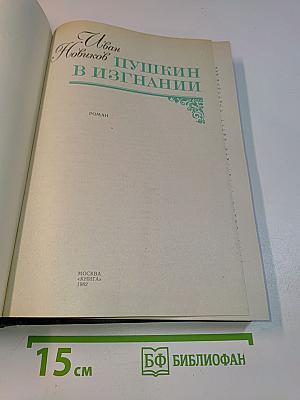 Пушкин в изгнании