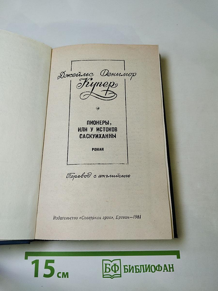 Пионеры, или У истоков Саскуиханны