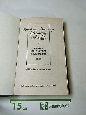 Пионеры, или У истоков Саскуиханны