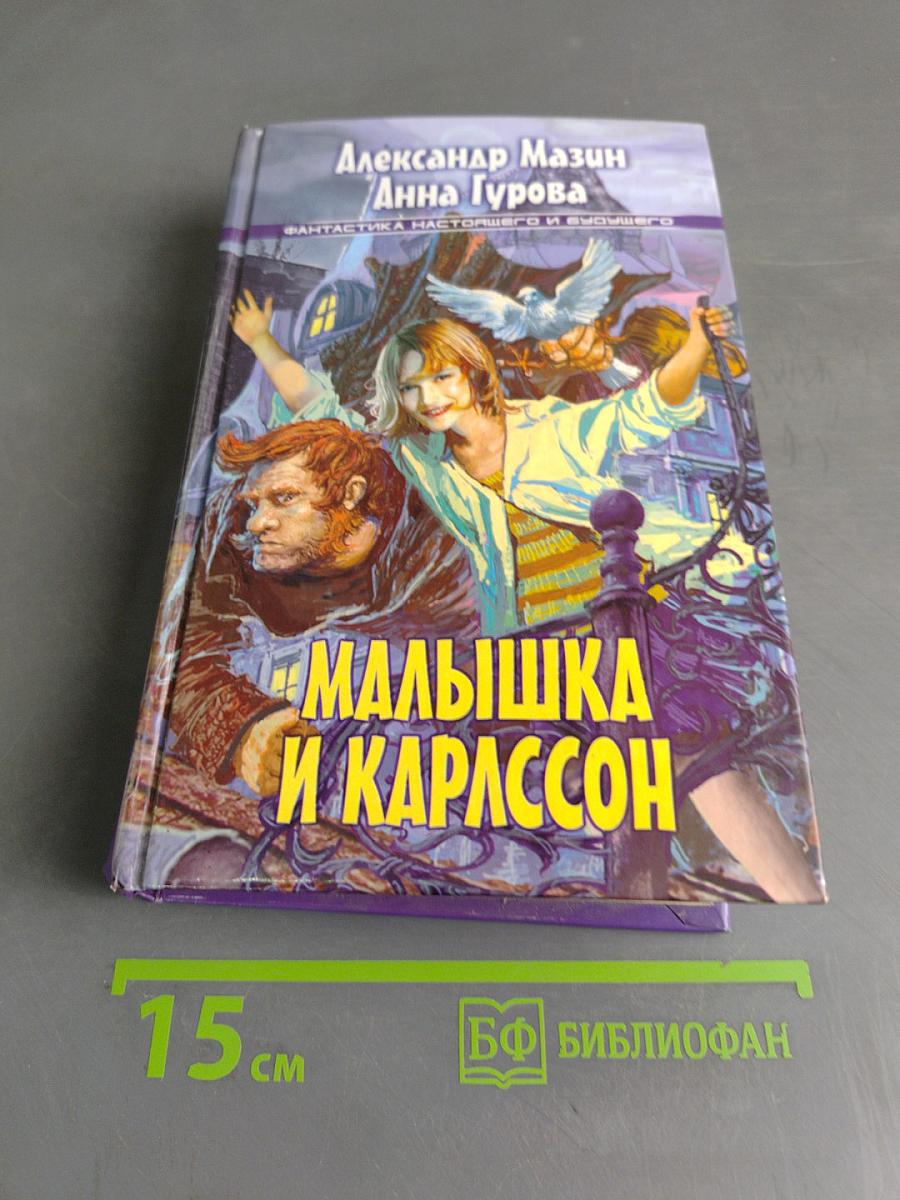 Малышка и Карлссон