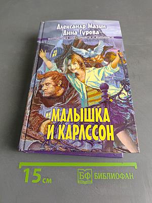 Малышка и Карлссон