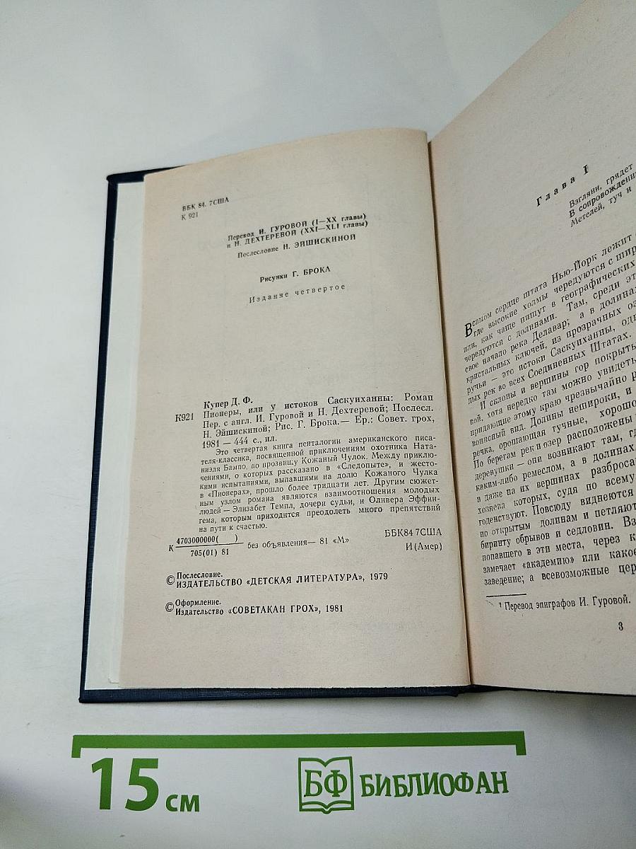 Пионеры, или У истоков Саскуиханны
