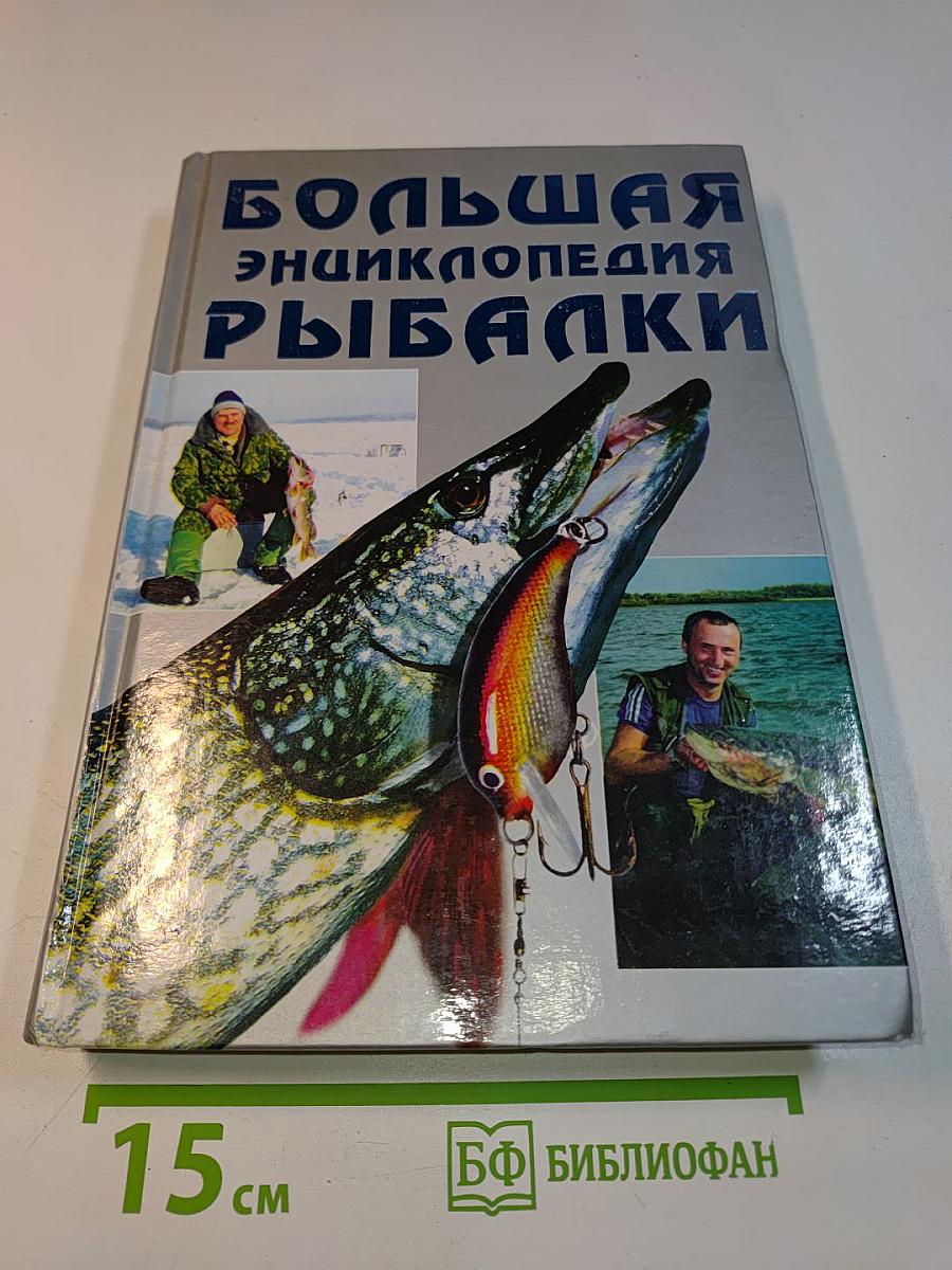 Большая энциклопедия рыбалки