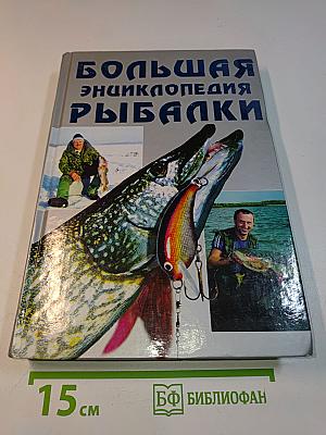 Большая энциклопедия рыбалки