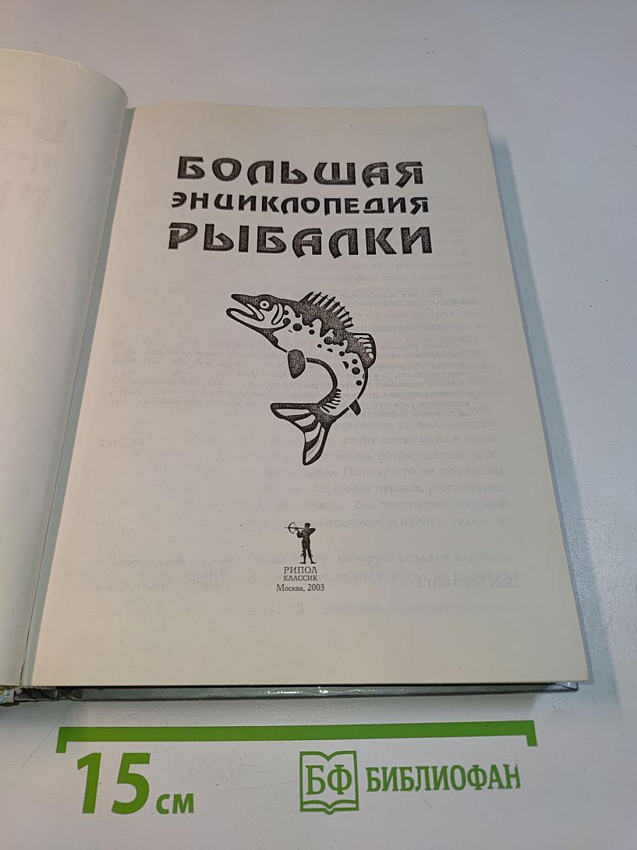 Большая энциклопедия рыбалки