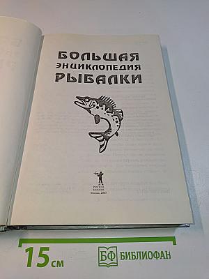 Большая энциклопедия рыбалки