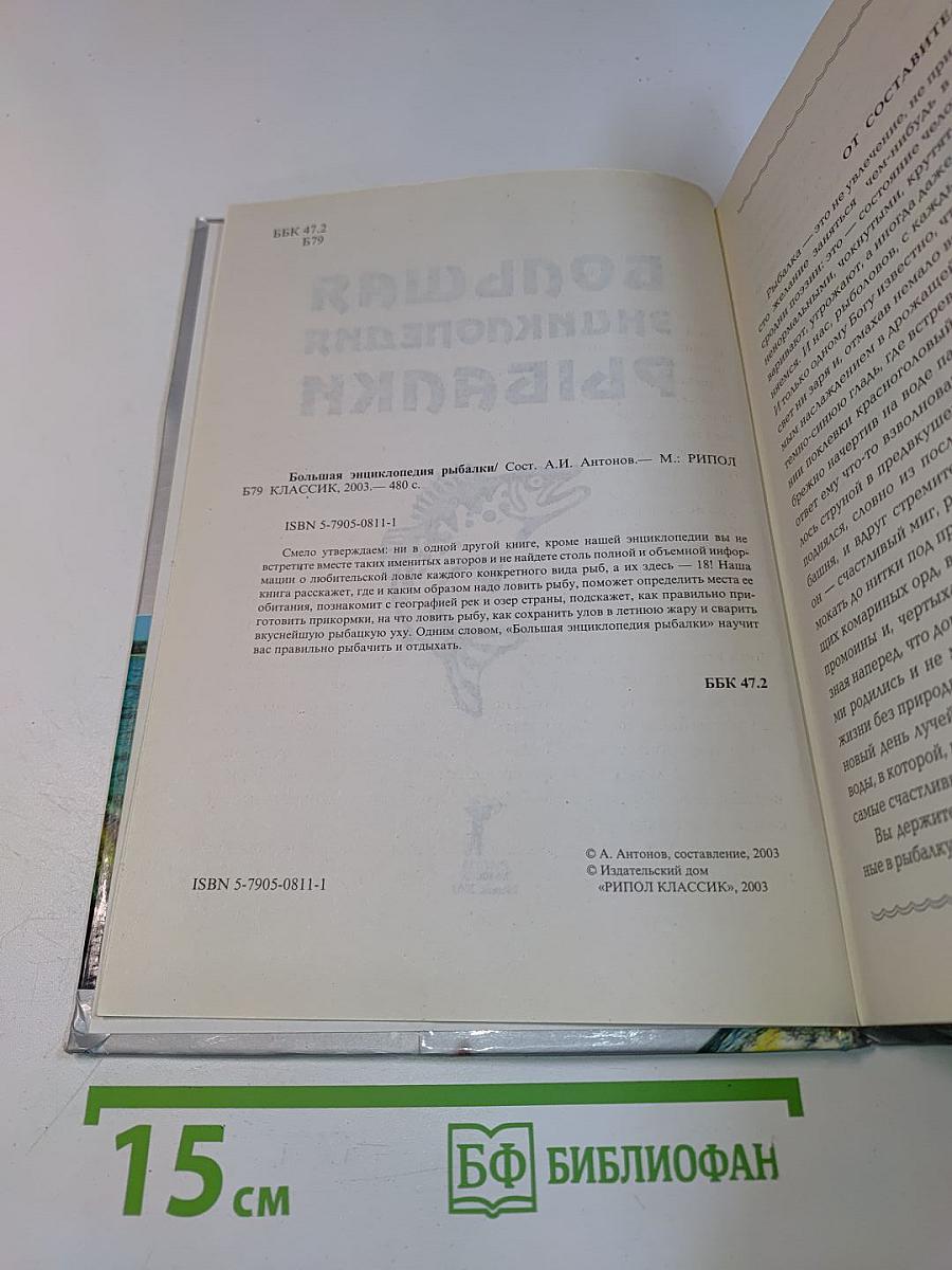 Большая энциклопедия рыбалки